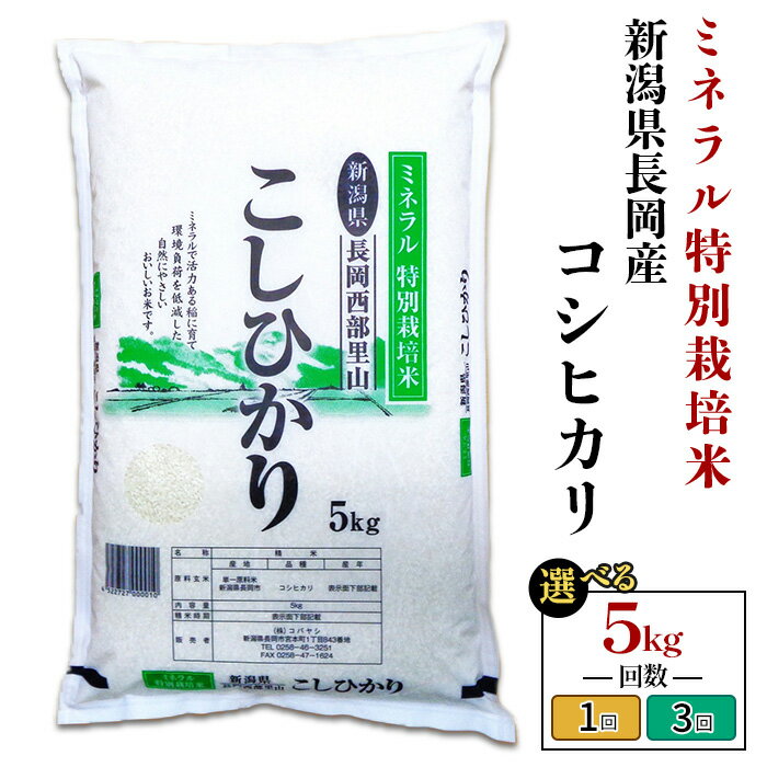 【ふるさと納税】令和7年産 新米予約 新米 米 定期便 5kg 10kg 新潟 コシヒカリ 特別栽培米 選べる回数 1回 3回 3ヶ月 新潟こしひかり 精米 白米 お米 新潟県長岡産コシヒカリ（ミネラル特別栽培米）（株式会社コバヤシ）