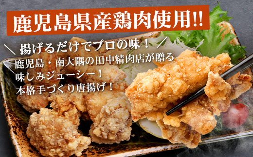 佐多の田中肉屋 若鶏肉味付唐揚げ〈冷凍〉≪生・味付け≫ (350g×4パック ) 合計1.4kg | から揚げ 鶏肉 味付き 揚げるだけ おいしい ジューシー おかず お弁当 冷凍 産地直送 鹿児島県
