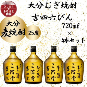 大分むぎ焼酎　二階堂吉四六瓶 25度(720ml)4本セット【1455682】