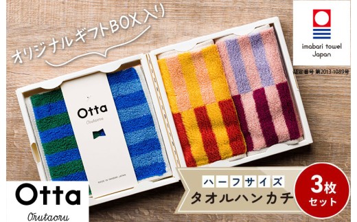 ＼特別寄附額実施中！／（今治タオルブランド認定）Otta ハーフタオルハンカチ3枚セット 25-62 今治タオル【I001850HT325-62】