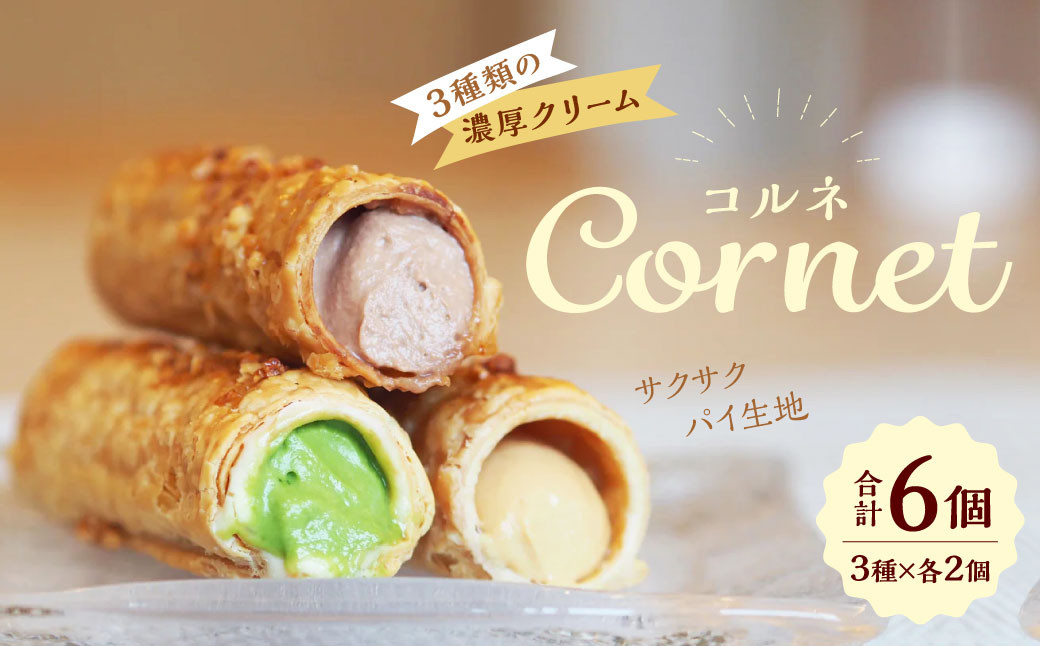 コルネ 詰合せ 3種×2個（計6個） サクサクパイ生地 濃厚クリーム