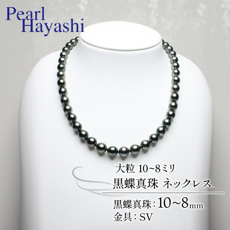 【ふるさと納税】 真珠 ネックレス 10～8mm SV シルバー 大粒 黒蝶真珠 ブラックパール アクセサリー ファッション ジュエリー パール 高級 プレゼント 贈り物 贈答品 お祝い 誕生日 記念日 冠婚葬祭 慶事 結婚式 卒業式 入学式 国産 三重県 伊勢 志摩 南伊勢町 パールハヤシ