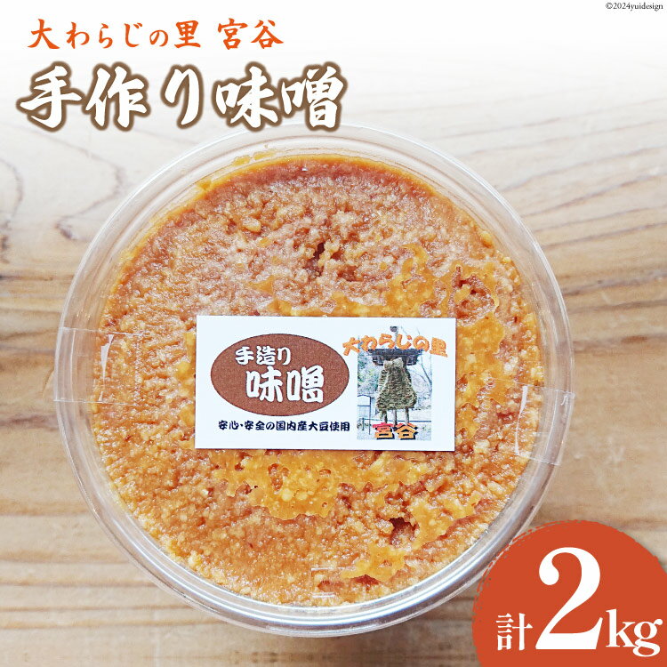 【ふるさと納税】 手作り 味噌 大わらじの里 宮谷(国内産大豆使用) 1kg×2個 計2kg [宮谷営農組合瑞穂ファーム 高知県 津野町 26aq0003] みそ お味噌 米みそ 大豆 手づくり 手造り 米味噌 国産 調味料 ミソ