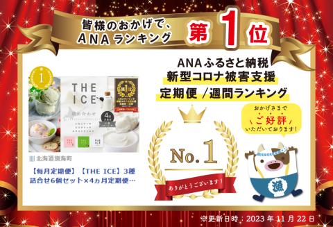 【毎月定期便】【THE ICE】3種詰合せ6個セット×4ヵ月定期便 【be003-1072-100-4】( アイス ジェラート )