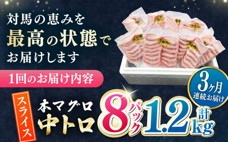 【全3回定期便】本マグロ 中トロ スライス 8P(1.2kg) 中とろ まぐろ マグロ 鮪[WAH048]