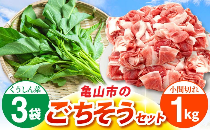 
            ええやんさくらポーク 小間切れ 1kg 朝採れ くうしん菜 3袋セット / 亀山市 / 小林ファーム [AMAB076]
          