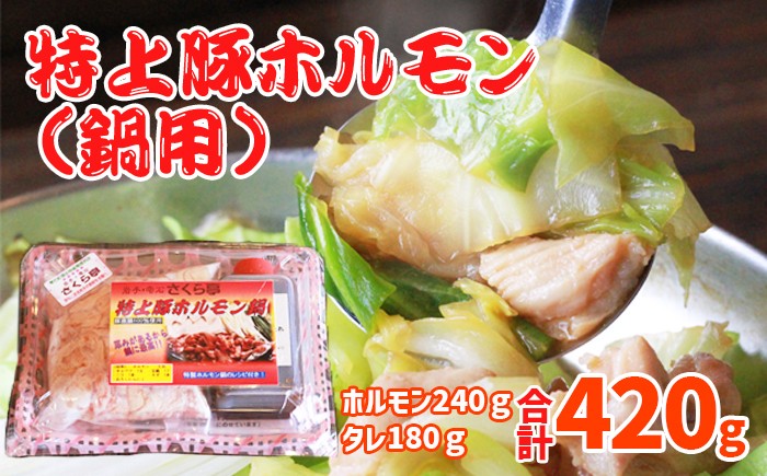 
                  特上豚ホルモン 鍋用【さくら亭】 / ホルモン鍋 豚肉 ホルモン 豚ホルモン 豚 肉 お肉 鍋 お鍋 国産 タレ付き たれ付き お取り寄せ レシピあり 簡単調理 簡単 煮るだけ ご飯に合う ご飯がすすむ おつまみ 人気 グルメ 冷凍発送 オススメ おすすめ ご当地 地元 東北 岩手県 雫石町
                