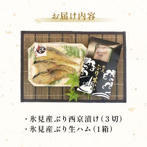 〈氷見鰤〉 「西京漬け」「生ハム」氷見鰤２種味わいセット！魚貝類 加工食品 魚介類 ぶり 氷見ぶり 西京漬け 鰤ハム 富山湾 氷見
