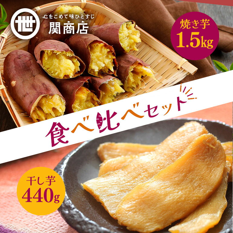 【ふるさと納税】紅はるか 食べ比べセット（焼き芋1.5kg・干し芋440g）関商店 国産 茨城県産 砂糖不使用 甘い 焼き芋 焼芋 やきいも 焼いも ほしいも 干芋 干しいも べにはるか ベニハルカ 食べくらべ 柔らかい しっとり とろあま ダイエット おやつ 62-A