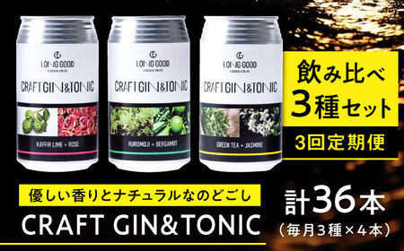 クラフトジン 【3回定期便】LONG GOOD クラフト・ジントニック3種セット 各種4本 計12本 [ANCG007] クラフトジン