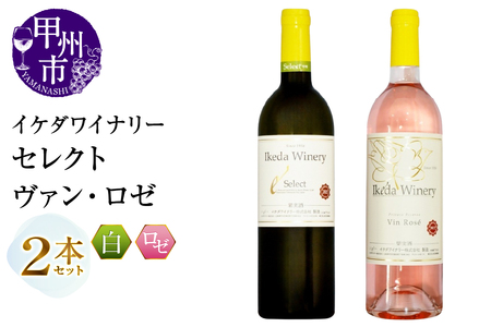 ワイン イケダワイナリー 2本セット【セレクト白 / ヴァン・ロゼ】（MG）B14-661
