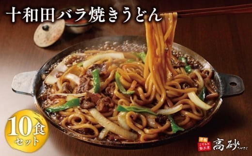 
                   十和田バラ焼きうどん10食（2食入り×5セット）【青森県 平川市 高砂食品】ご当地グルメ 青森 B-1グランプリ バラ焼 
                