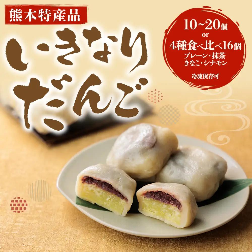 熊本郷土菓子 いきなりだんご 4種食べ比べセット