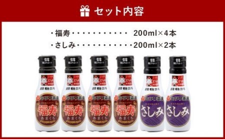 新鮮密封ボトル 6本セット（福寿・さしみ） 200ml×6本 計1.2L 醤油