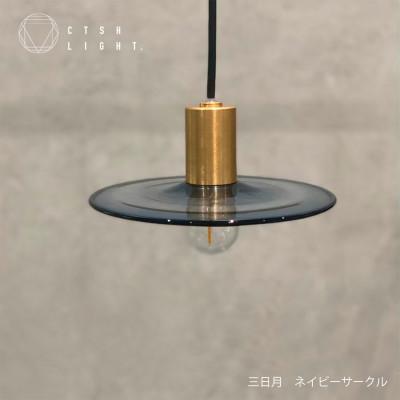 ふるさと納税 瑞浪市 CTSH LIGHT. ペンダントライト【三日月:ネイビーサークルE17】