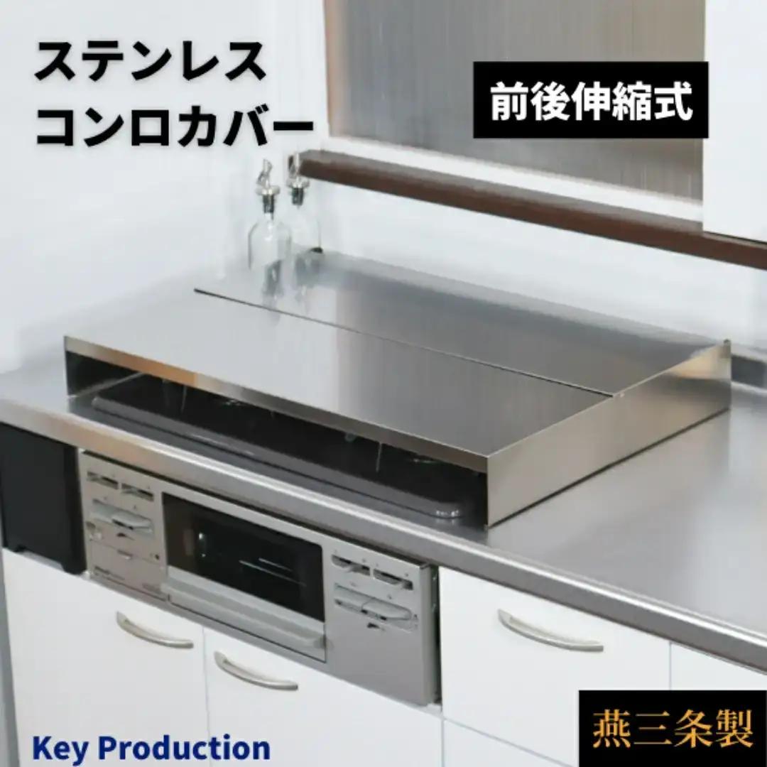 前後伸縮式ステンレスコンロカバー 3口用 油ハネガード 排気口カバー 燕三条 キープロダクション