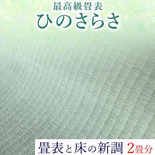 【ふるさと納税】高級畳表「ひのさらさ」 畳表と床の新調 2畳分 たたみ JAやつしろ営農部い業センター市場課 事前に連絡が必要になります