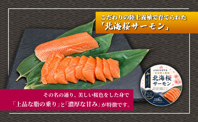 「陸上養殖」 北海桜サーモン 刺身 スライス 300g 冷凍 国産 北海道産 道産 松前産 トラウト サーモン 鮭 生鮭 お刺身 生食用 手軽 調理 カルパッチョ サーモン丼 漬け丼 産地直送 お取り