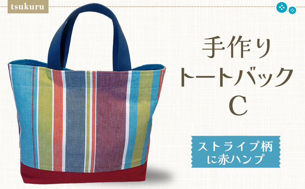 
            手作りトートバックC(ストライプ柄に赤ハンプ)【手作り 手提げ サブバック ハンドメイド ポケット付 1点もの 人生の楽園】K023062 
          