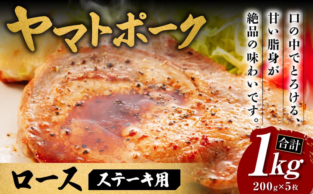 ヤマトポークロースステーキ用 大和牛専門店 一 奈良県 奈良市 奈良 I-131