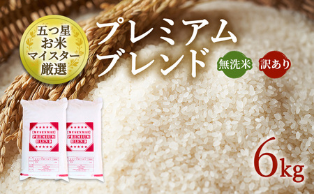 無洗米 訳あり プレミアムブレンド 令和7年産 無洗米【6kg(3kg×2袋)】