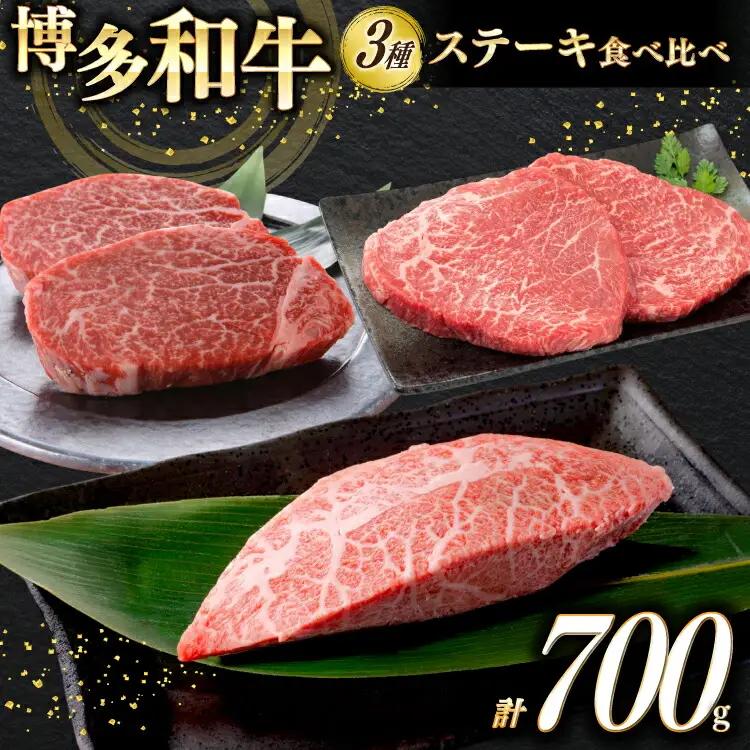 ステーキ 博多和牛 A4以上 3種 各2枚 計700g ステーキ