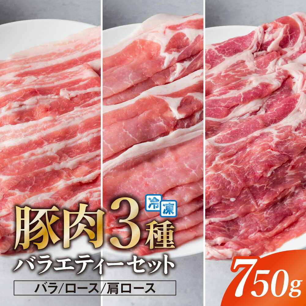 【ふるさと納税】豚肉 真空パック スライス 750g (250g×3袋) バラ ロース 肩ロース 国産 笑子豚 食べ比べ 高級 小分け 冷凍 岩手県 金ケ崎町