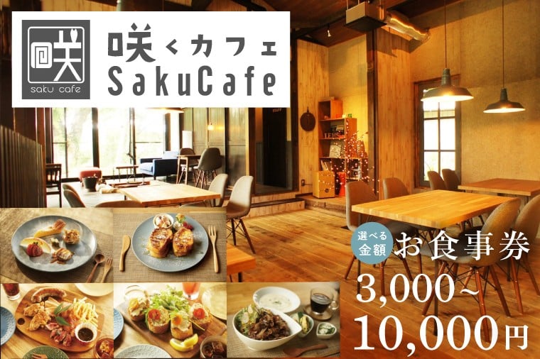 
                  【選べる金額】お洒落人気カフェ「咲くカフェ」のお食事券（3,000円・5,000円・10,000円）｜茨城県 大子町 奥久慈 袋田 リノベーション カフェ 古民家 野菜 食事 ランチ ディナー グルメ お祝い 女子会 おしゃれ（BD004）
                