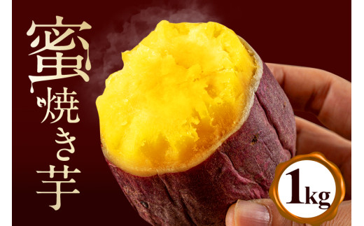 蜜焼き芋 1kg 焼き芋 冷凍 焼芋 やきいも 紅はるか べにはるか 国産 茨城県産 冷凍焼き芋 さつまいも 砂糖不使用 甘い 冷やし焼き芋 焼いも おやつ お菓子 蜜 蜜芋 食物繊維 お取り寄せ 産地直送 直送 (A22-003)