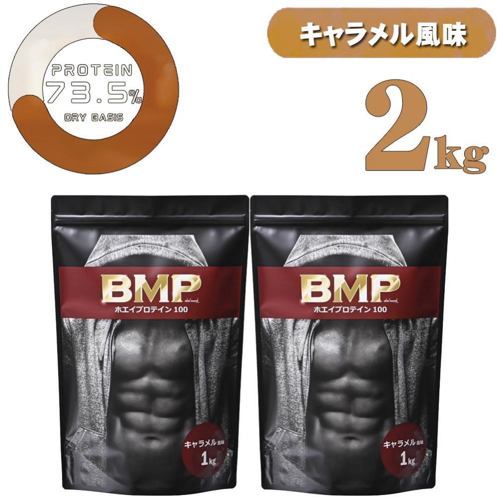 【ふるさと納税】BMPプロテイン キャラメル風味 2kg ／ たんぱく質 栄養補給 ホエイプロテイン 埼玉県 | 食品 加工食品 人気 おすすめ 送料無料