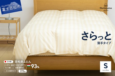 布団 さらっと薄手タイプの羽毛布団　ライトベージュ（シングル）