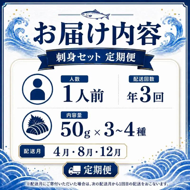 刺身セット 1人前 × 年3回定期便 刺身【AK】