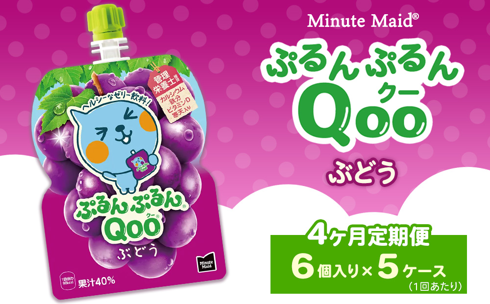 【定期便4ヶ月】ミニッツメイド ぷるんぷるんQoo（クー） ぶどう 6個入り×5ケース | minute maid Qoo ゼリー 飲料 おやつ カルシウム 鉄分 栄養補給 コカ・コーラ