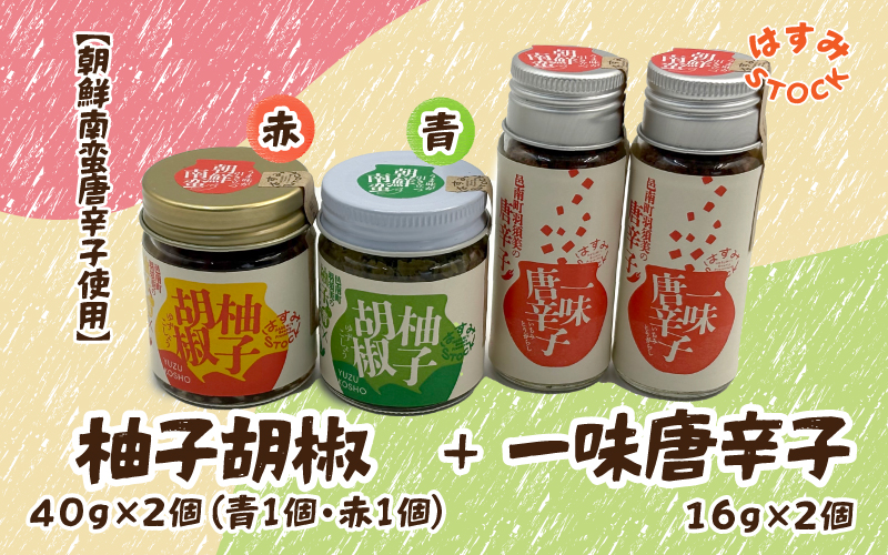 【朝鮮南蛮唐辛子使用】柚子胡椒 40ｇ×2個（青- 1個・赤 -1個）・一味唐辛子 16ｇ?2個「はすみSTOCK（すとっく）」