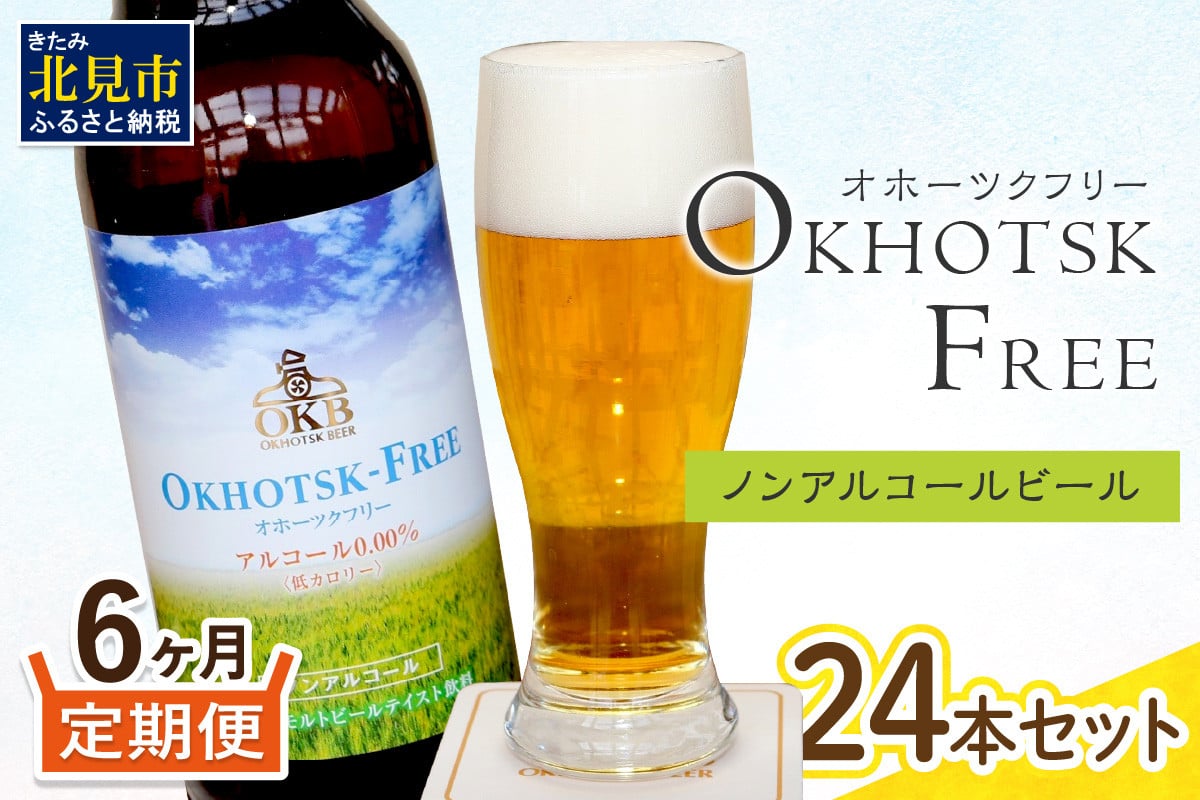 
                  【6ヶ月定期便】【 ノンアルコールビール 】 オホーツクフリー 24本セット ( ノンアル 炭酸 飲料 炭酸飲料 麦芽 麦芽100％ )【999-0250】
                