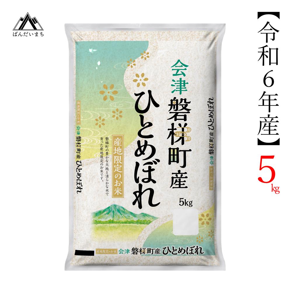 【令和6年産米】　生産者限定 磐梯町産 ひとめぼれ　5kg