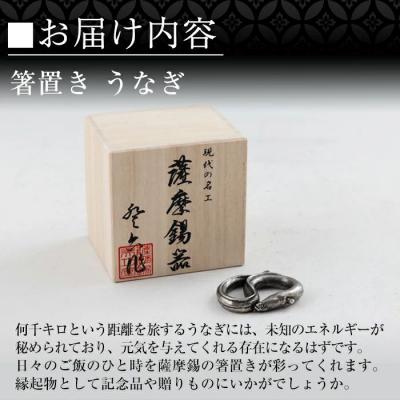 ふるさと納税 霧島市 薩摩錫器 箸置 うなぎ 黒漆加工【薩摩錫器工芸館】 K-303 |  | 02