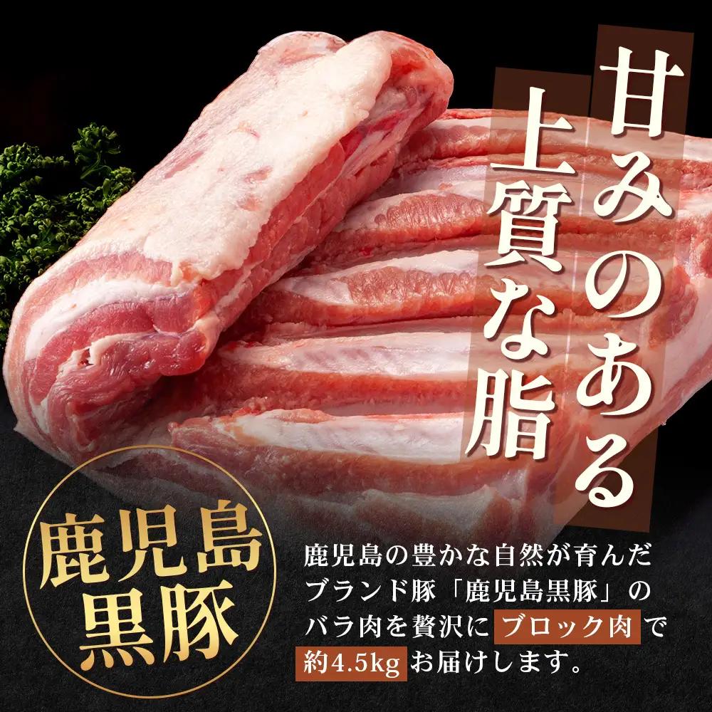 【スピード発送】【南大隅町限定】かごしま黒豚 バラブロック（約4.5kg）NS-2 |最短 7日以内 1週間以内 大容量 業務用 肉 豚肉 ぶた 豚 ブタ 黒豚 かごしま黒豚 バラ ブロック かたまり