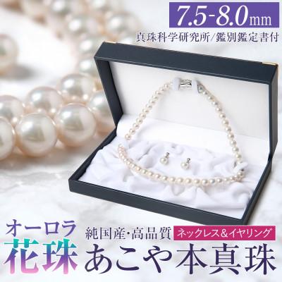 ふるさと納税 長崎市 オーロラ花珠 あこや真珠 7.5-8.0mm ネックレス イヤリング セット パール 鑑別鑑定書付