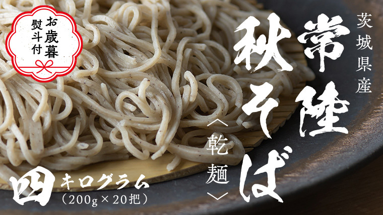 
【お歳暮熨斗付き】乾麺 常陸秋そば 4kg（200g×20把） ギフト 贈答 御歳暮 筑波山 玄そば 年越しそば 蕎麦 グルテンフリー 引っ越し お取り寄せ グルメ [BI013sa]
