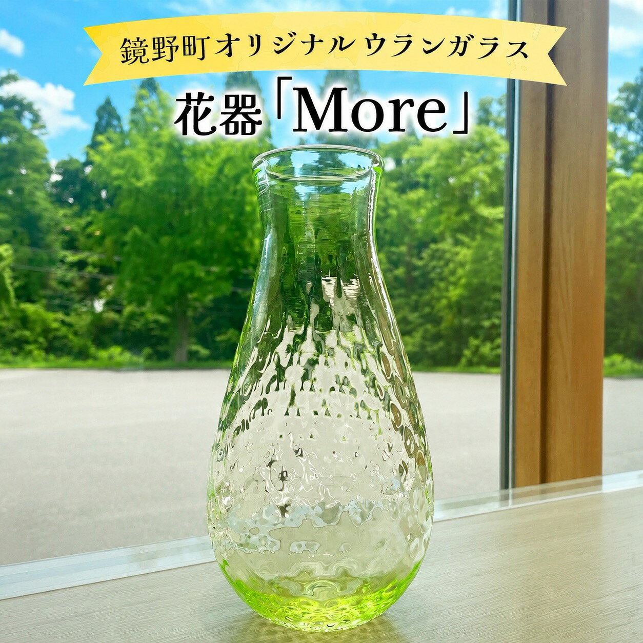 【ふるさと納税】花器「More」【028-a013】ガラス 花瓶 工芸品 伝統工芸 ギフト プレゼント 贈答 贈答品 贈り物 岡山県 送料無料