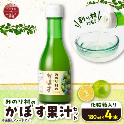 ふるさと納税 日出町 【みのり村いち押し工房】かぼす果汁セット(180ml×4本)