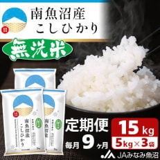 【毎月定期便】≪無洗米≫南魚沼産こしひかり 精米 15kg(5kg×3袋) 全9回