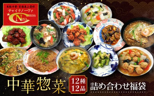 
                  【チャイナノーヴァ】中華惣菜12種12品詰め合わせ福袋｜台湾出身シェフ 本格中華 レビュー高評価 人気セット [ 中華料理 中華 惣菜 あと一品 簡単 時短 冷凍 グルメ おすすめ 唐揚げ 酢豚 八宝菜 中華丼 フカヒレ お取り寄せ 通販 送料無料 ]
                