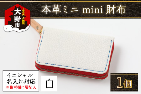【4色から選べる】本革ミニmini財布 白 【イニシャル名入れ対応】