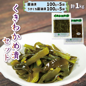 くきわかめ漬1kg (醤油漬100g×5、うすくち醤油漬100g×5) わかめ 茎わかめ 醤油 くき くきわかめ わかめ ワカメ 若芽 湯通しわかめ 海藻 海産物 三陸 国産 岩手県 国産 味噌汁 ごはん 夕飯 おかず サラダ お刺身 刺し身 刺身 大船渡 三陸 岩手県 国産