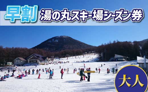 
                  【早割】湯の丸スキー場　大人シーズン券◇リフト券2026-27シーズン※12/6まで受付｜長野県東御市
                