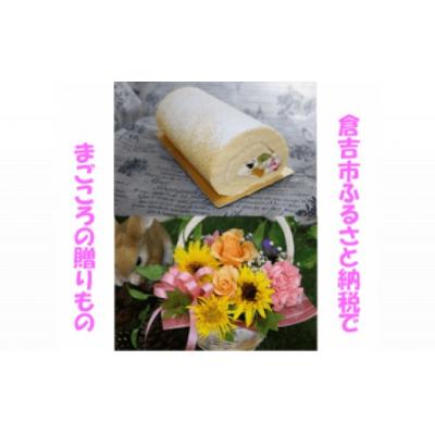 ふるさと納税 倉吉市 メモリアルギフトセット ケーキ ロールケーキ ギフト贈答 スイーツ 花 フラワーアレンジメント