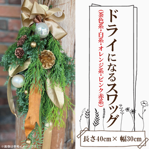 ドライになるスワッグ ドライスワッグ（小）【北欧 手作りスワッグ クリスマス ドライフラワー ドライになるスワッグ 花束 クリスマスリース お祝い ギフト 贈り物 水戸市 茨城県】（DR-35）