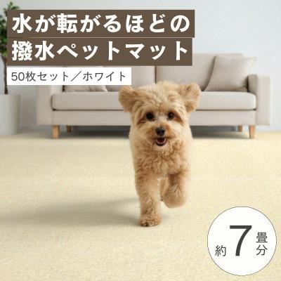 ふるさと納税 和泉市 水が転がる程の撥水性!防水ペットマット「UKU」50枚セット ホワイト【複数個口で配送】